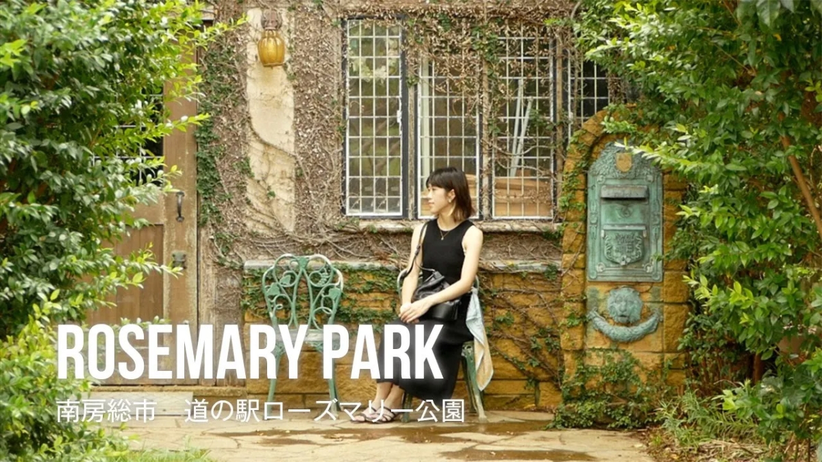 南房総の隠れたジュエル、道の駅 ローズマリー公園のイメージイラスト