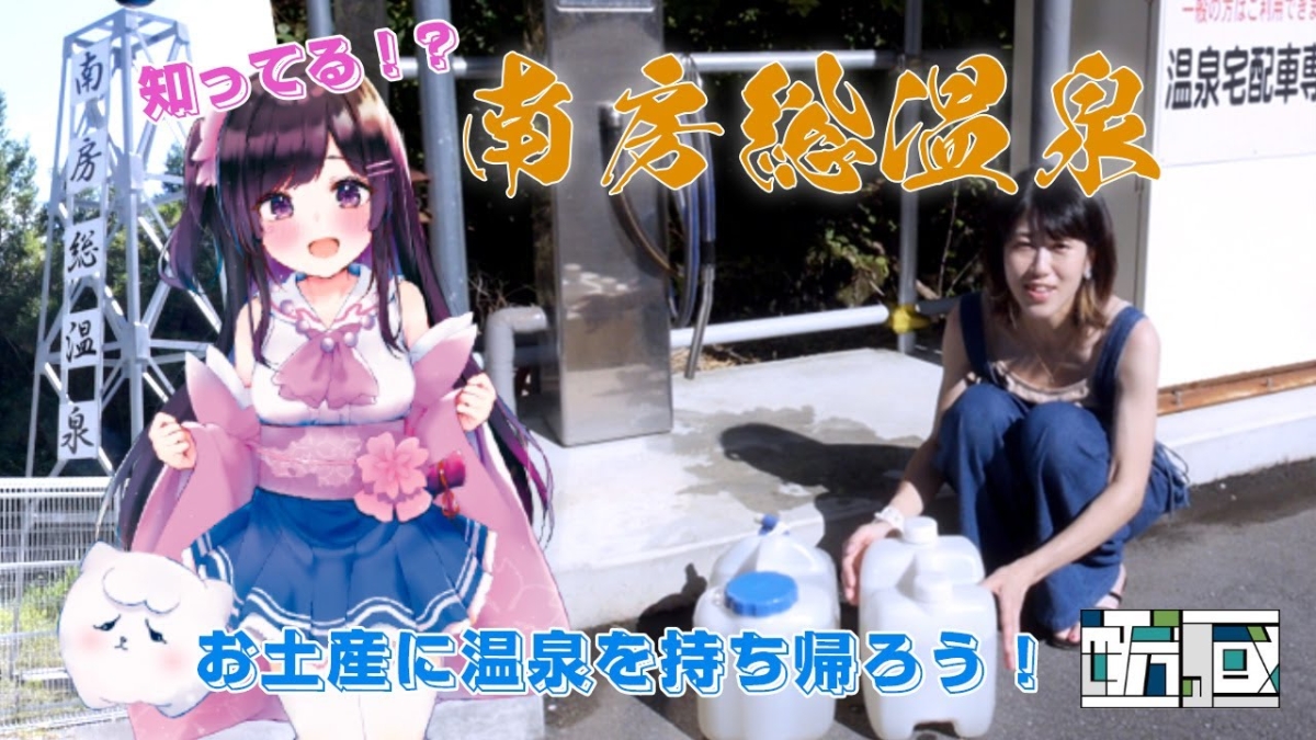 南房総温泉スタンド、自宅で温泉を楽しもう！のイメージイラスト