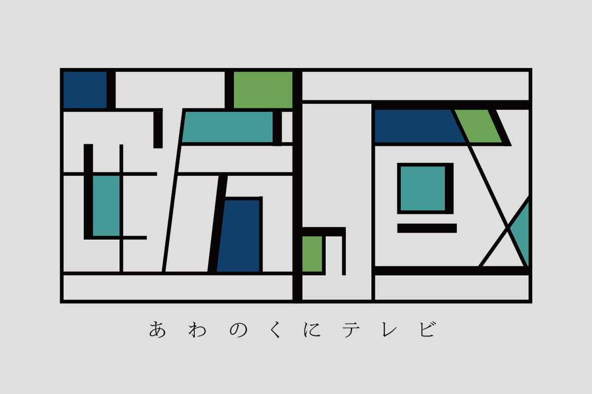 安房國テレビ 始動！のイメージイラスト