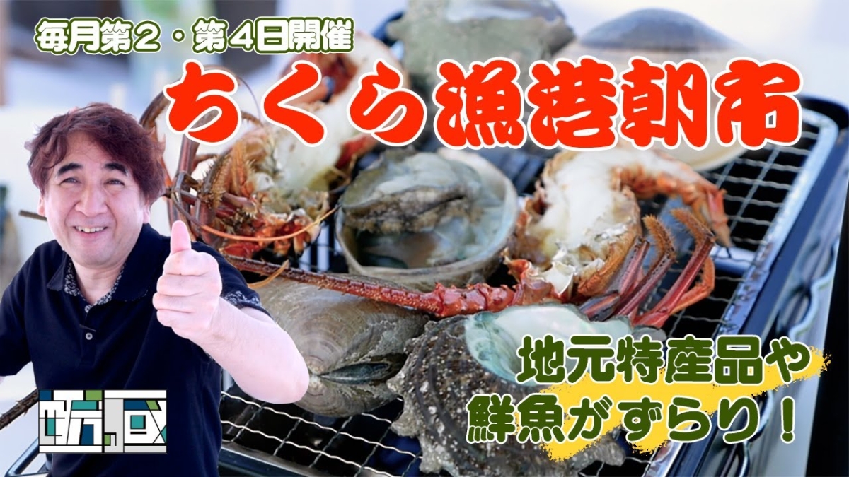 ちくら漁港朝市 千倉に旅行に来たら絶対参加した方が良いイベントですのイメージイラスト