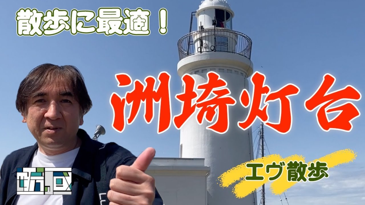 洲埼灯台 ちょっとした散歩にいかがでしょうのイメージイラスト