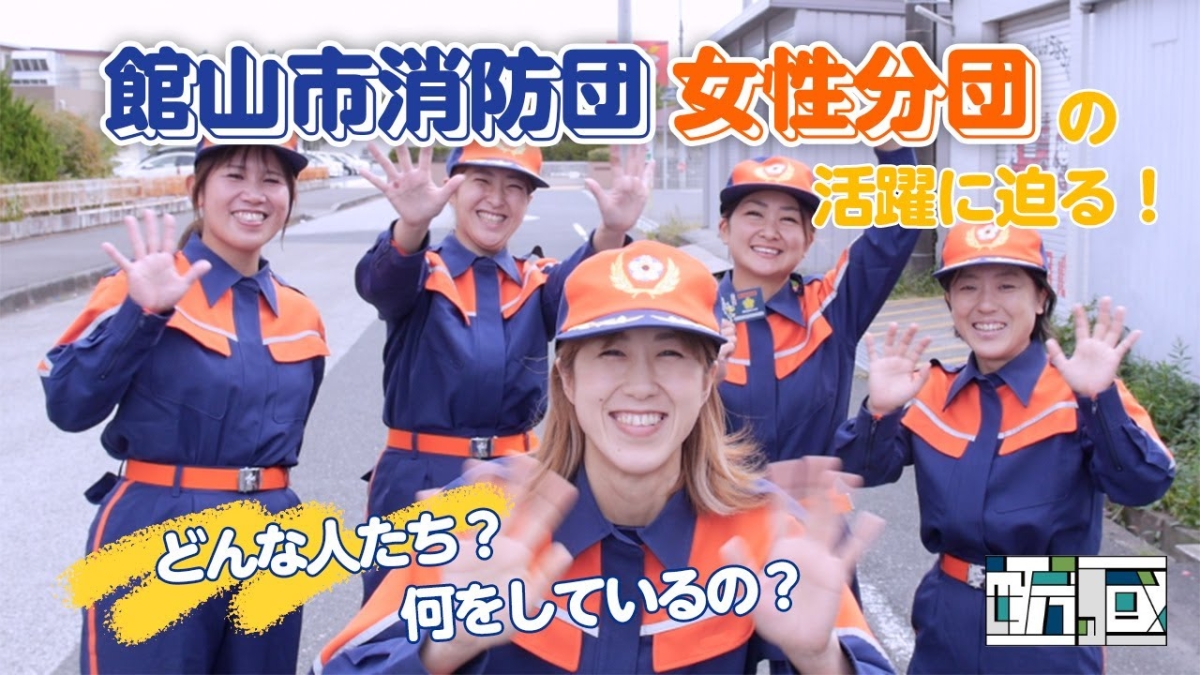 館山市消防団 女性分団のイメージイラスト