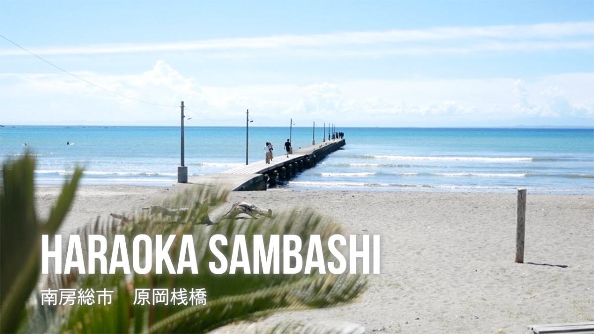 南房総市 原岡桟橋