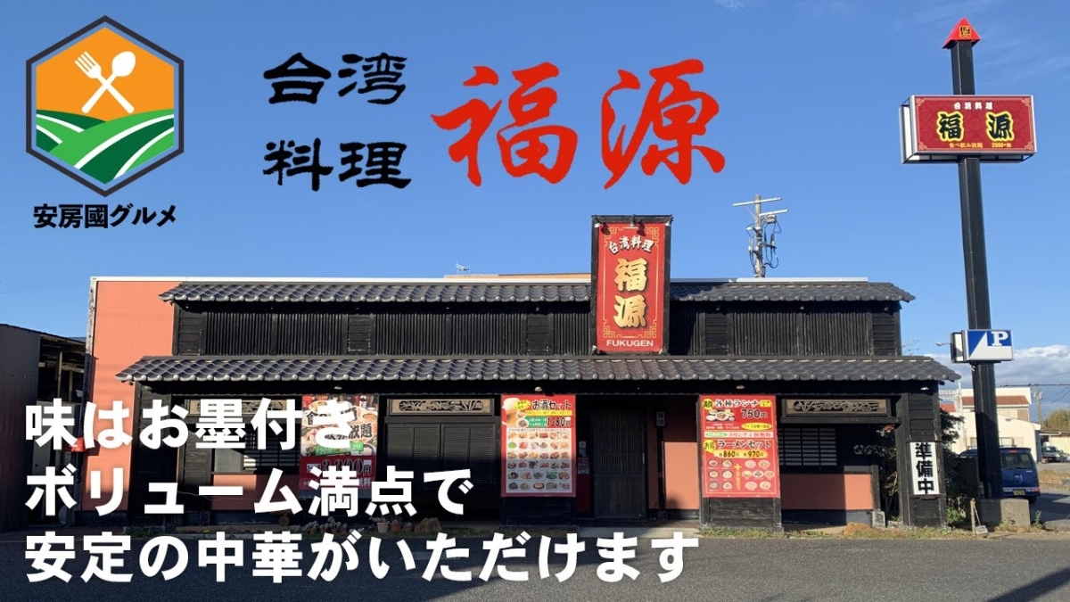 「台湾料理 福源」ボリューム満点でリーズナブルな中華料理をどうぞのイメージイラスト