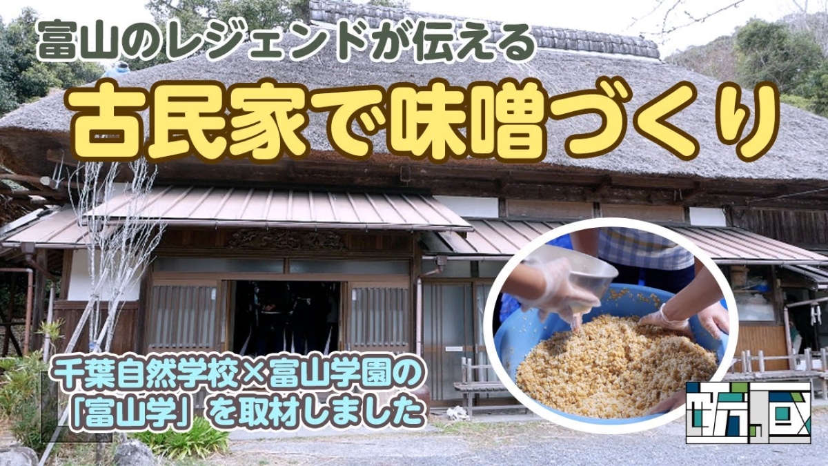 南房総の古民家ろくすけで味噌作りを体験！のイメージイラスト