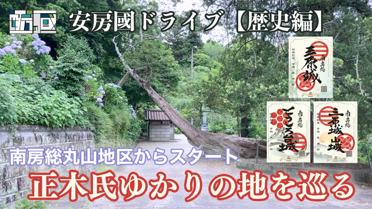 安房國テレビ人気企画【安房國ドライブ】今回は歴史編！のイメージイラスト