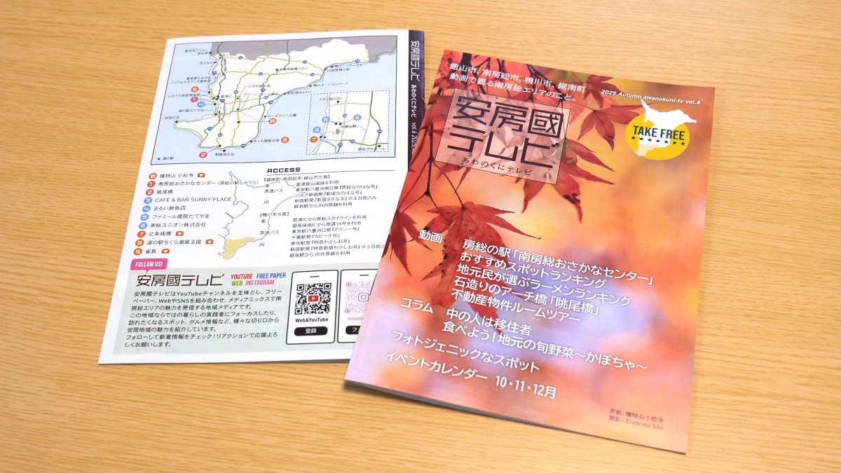 『安房國テレビ』季刊誌 配布場所はこちら（2026年1月21日更新）のイメージイラスト