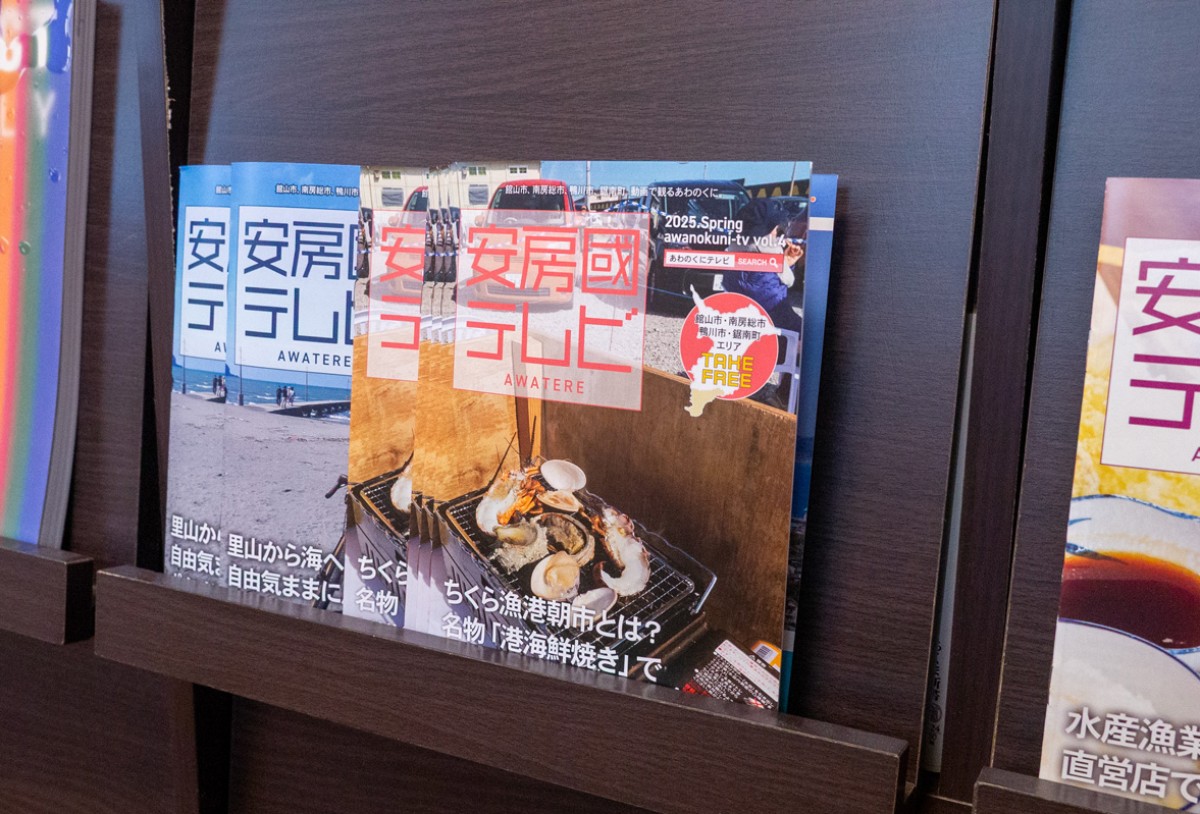 『安房國テレビ - 2025年 春号 - 』完成！のイメージイラスト