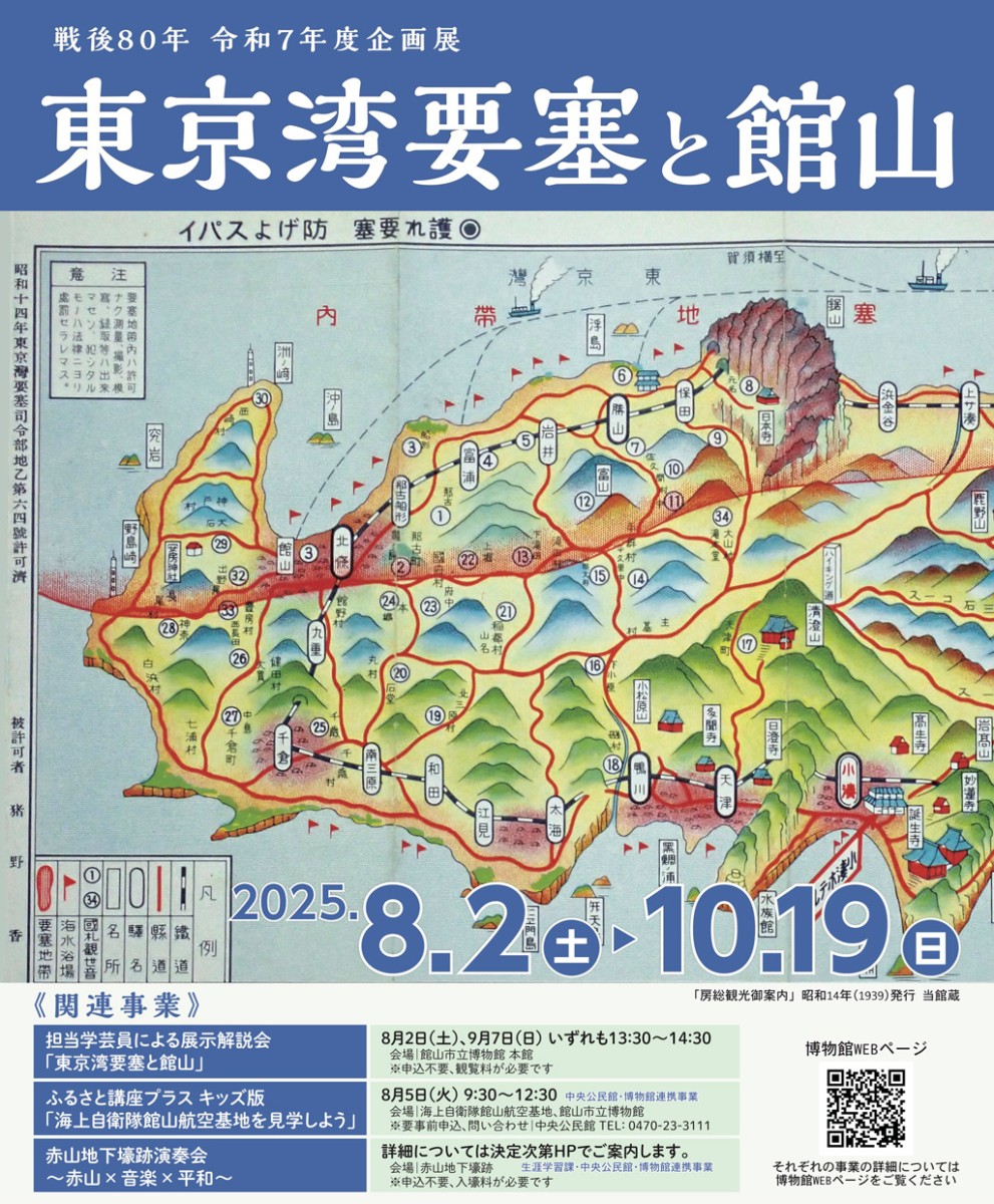 『東京湾要塞と館山』企画展は、学芸員さんが展示を説明してくれる8/2、9/7がおすすめ！のイメージイラスト