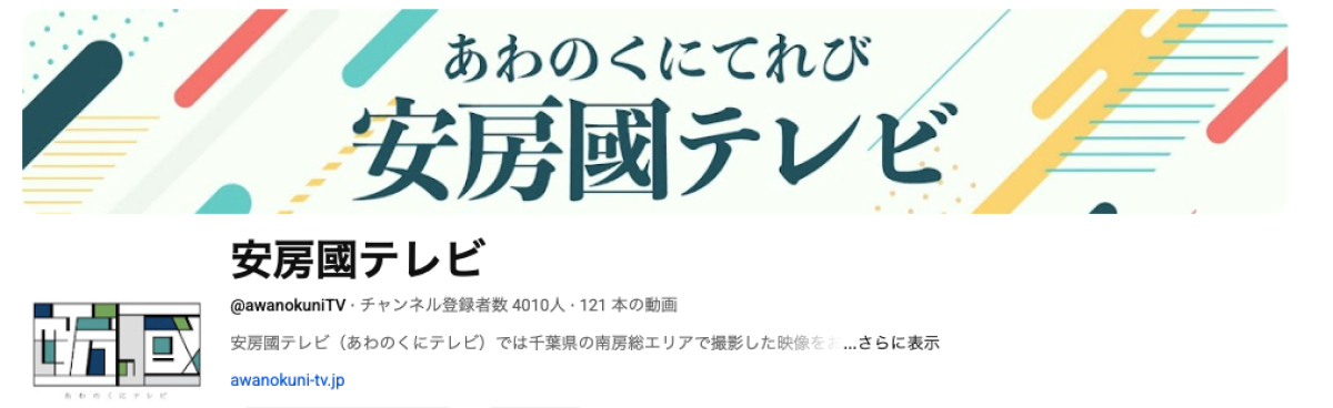 チャンネル登録者4000人超を機に公開する、安房國テレビの工夫〜その1〜のイメージイラスト