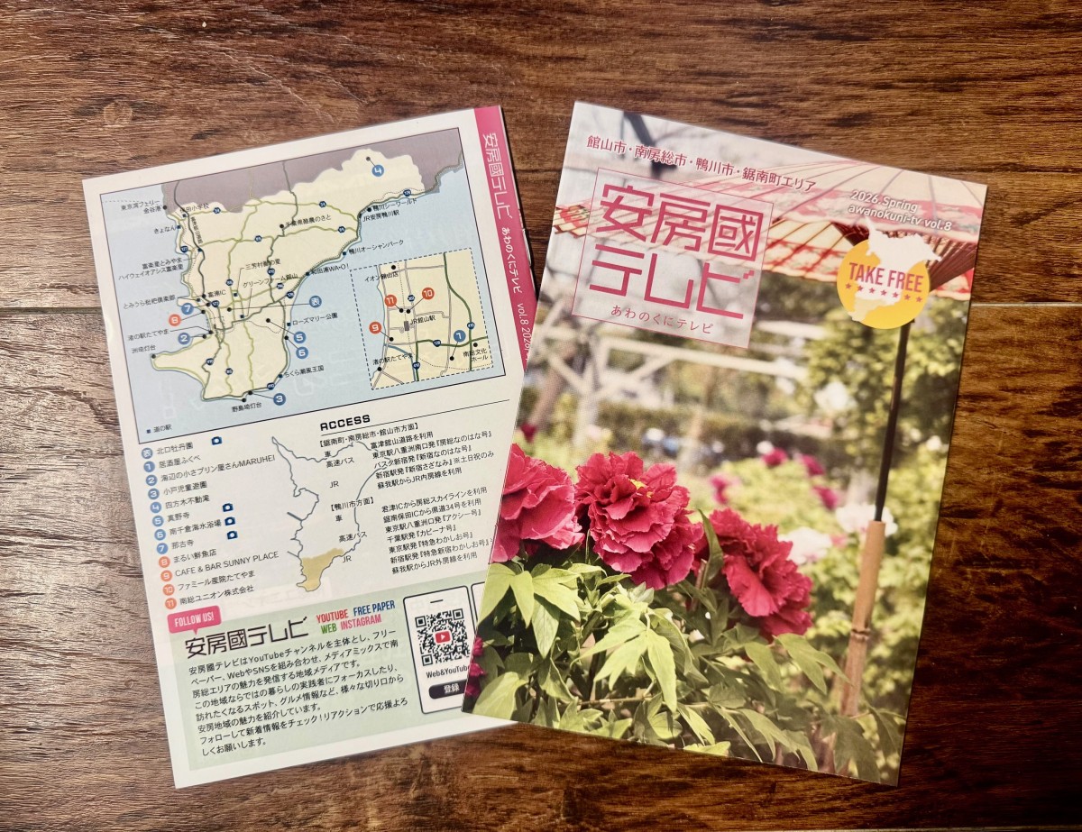 安房國テレビ　ー2026春号ー　発行！のイメージイラスト