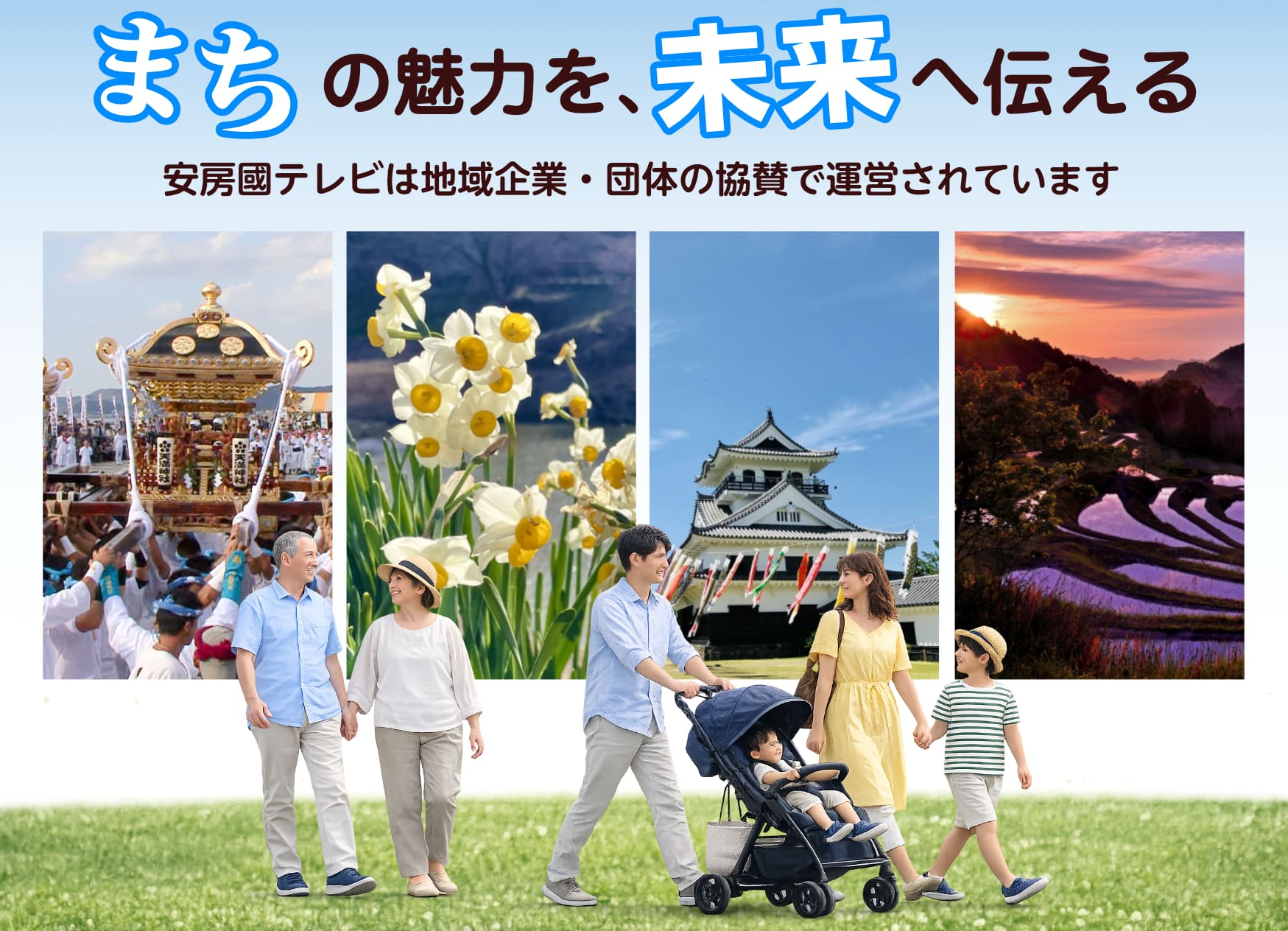 まちの魅力を未来へ伝える