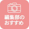 編集部のおすすめ
