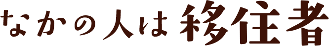 中の人は移住者