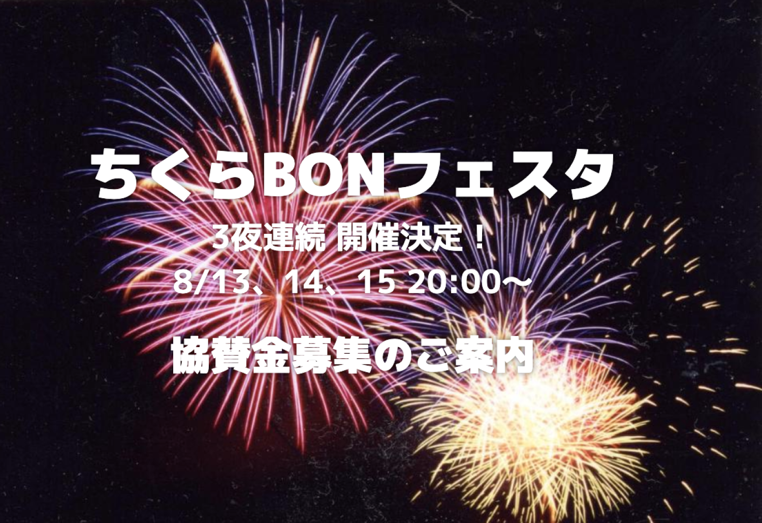 ちくらBONフェスタ