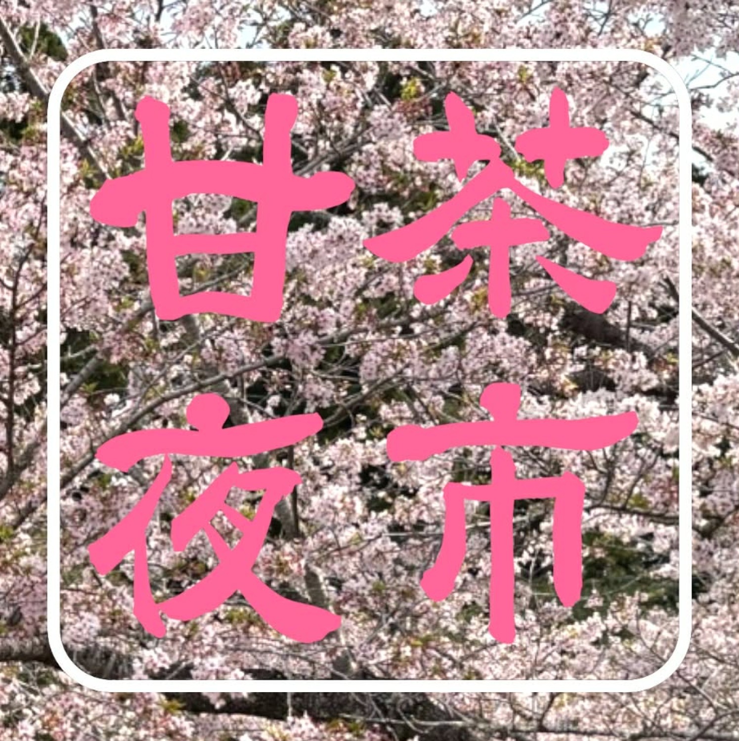 真野寺「花まつり」ー甘茶夜市ー