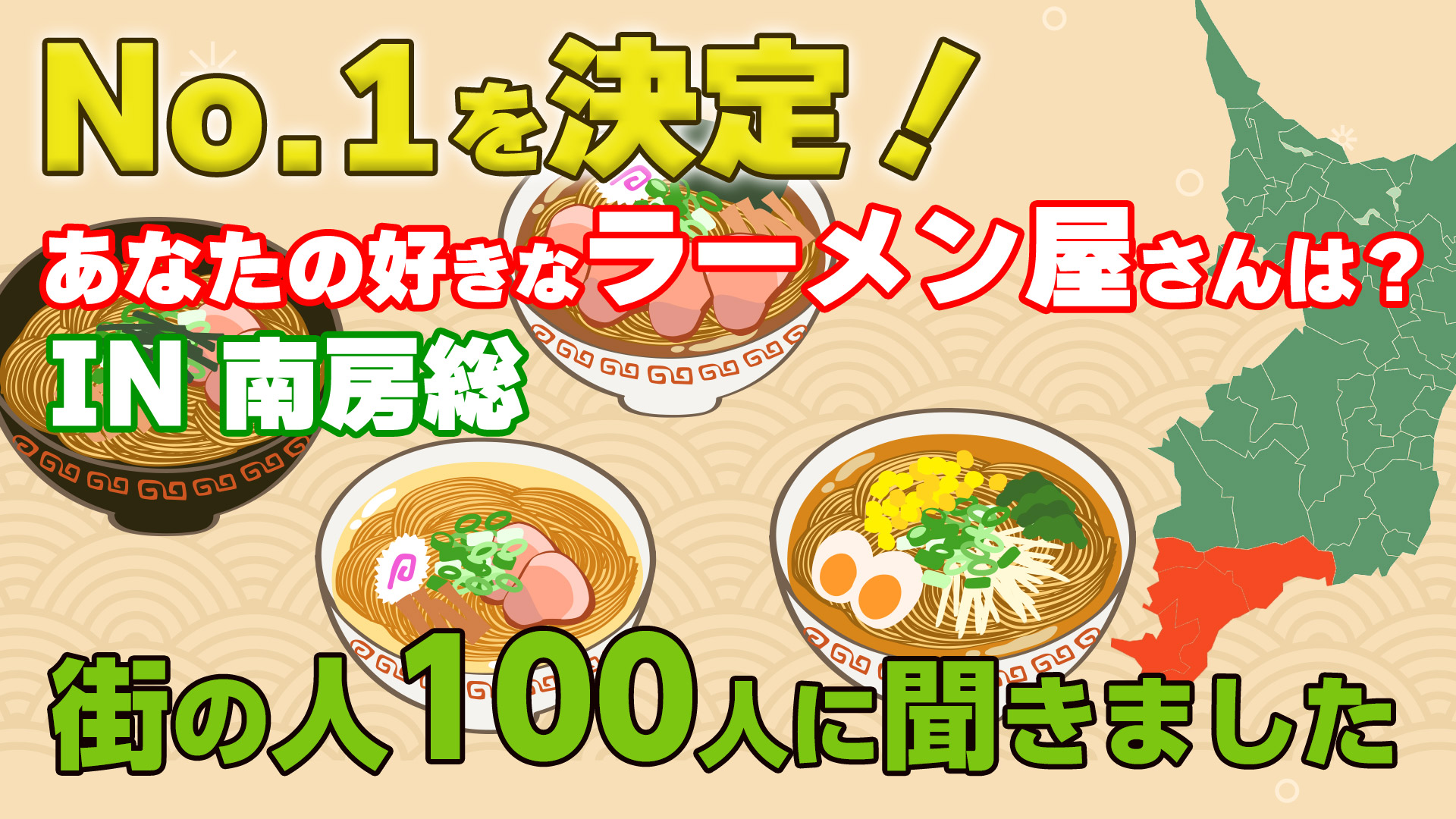 あなたの好きなラーメン屋さんは？in南房総
