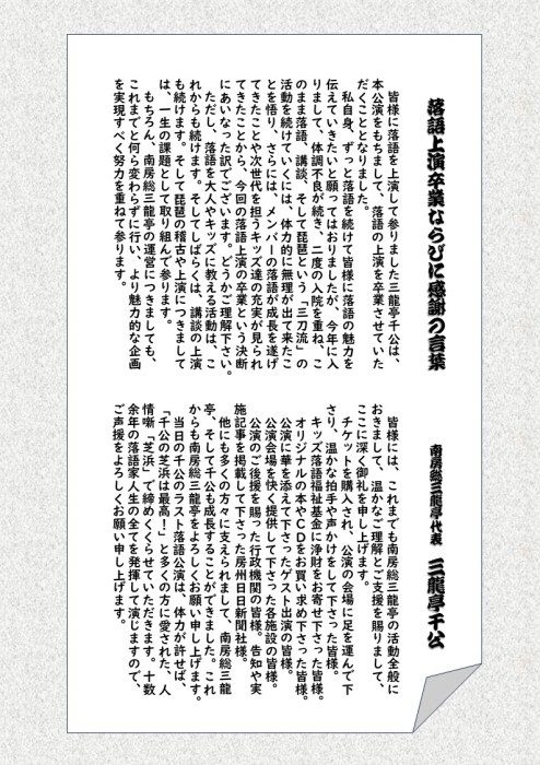 三龍亭千公落語上演卒業記念「新春昼席」