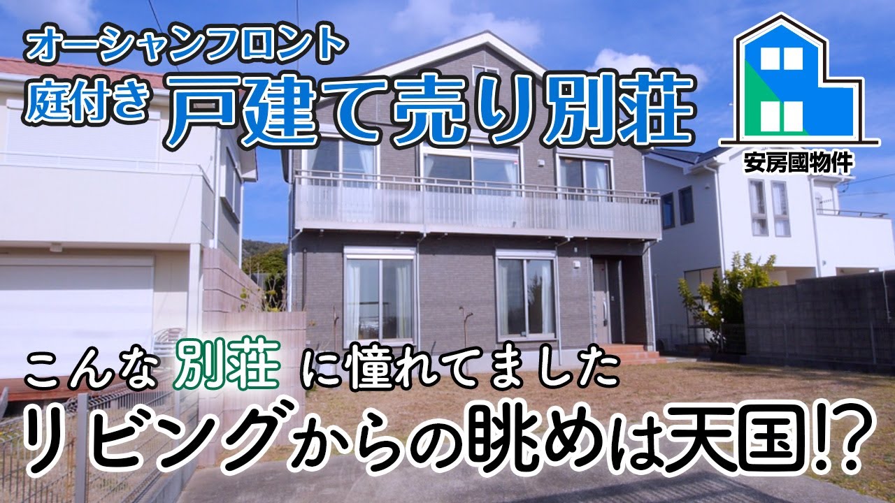 【成約済】2階が主役！オーシャンフロントの売別荘　千葉県南房総市
