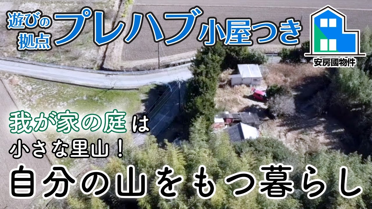 広すぎない山を買う！遊びの拠点プレハブ小屋付き売山林　館山市竹原