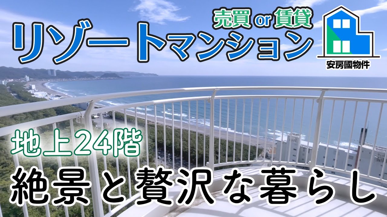 海の絶景とともに、贅沢な暮らしを【売リゾートマンション】千葉県鴨川市