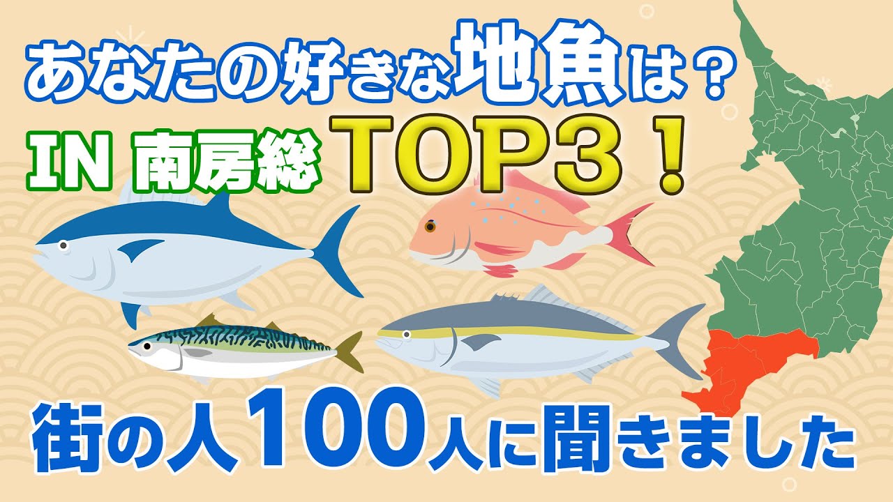 地元民100人が選ぶ！一番ウマい地魚ランキングが深すぎた…【館山市・南房総市エリア】