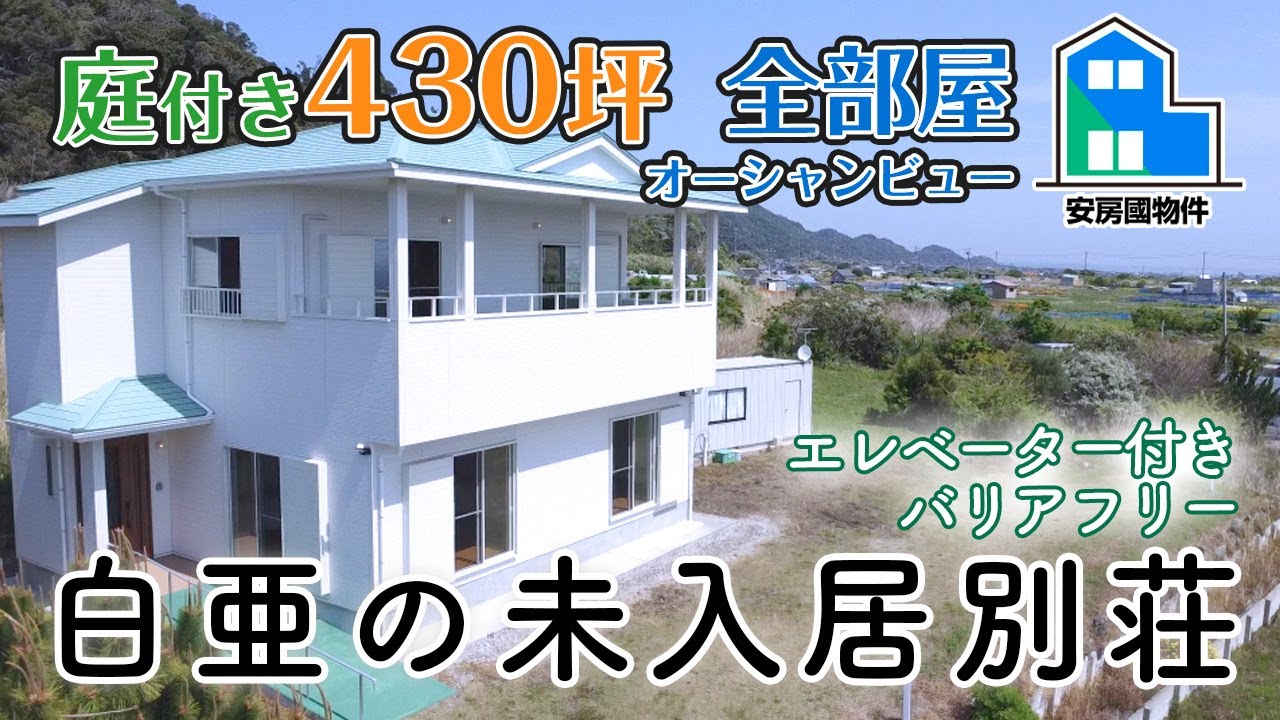 白亜が眩しい未入居別荘！水平線を見渡すバリアフリー住宅【売買】南房総市千倉町白間津