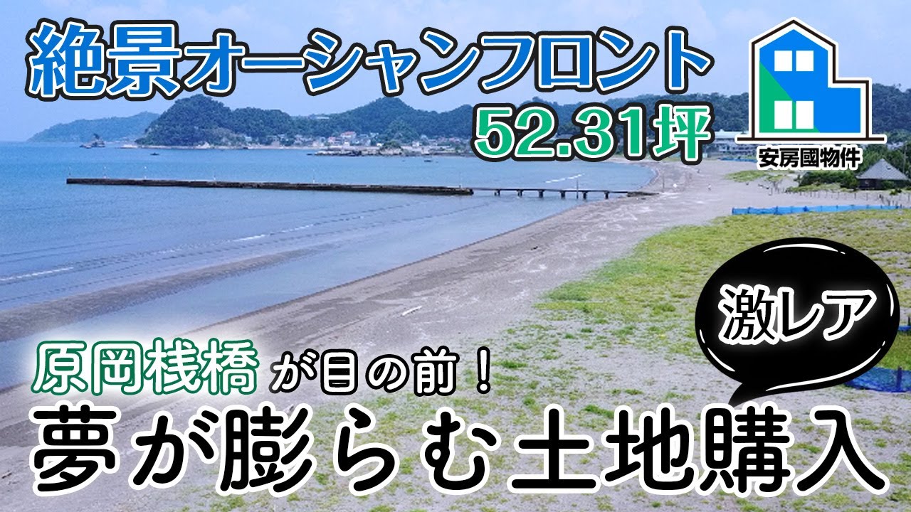 【成約済】大人気ロケ地が目前！オーシャンフロントの土地で何をする？【土地紹介】千葉県南房総市富浦町