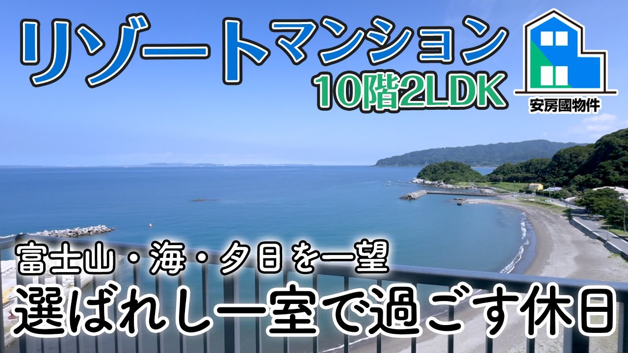 【成約済】富士山と海と夕日を一望！家具付きリゾートマンション【売買】千葉県安房郡鋸南町