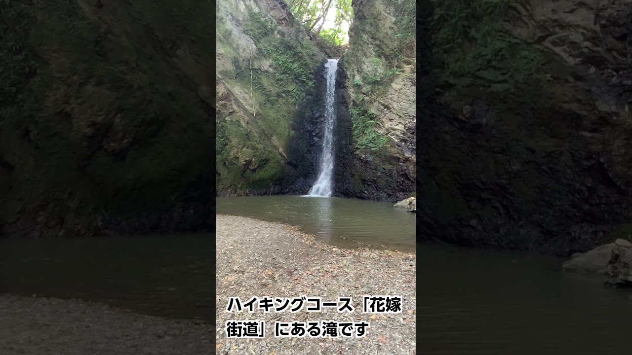 手軽に楽しめる南房総エリアの滝 4選 #南房総 #鴨川 #千葉県 #散歩 #ドライブ #観光スポット #デートコース