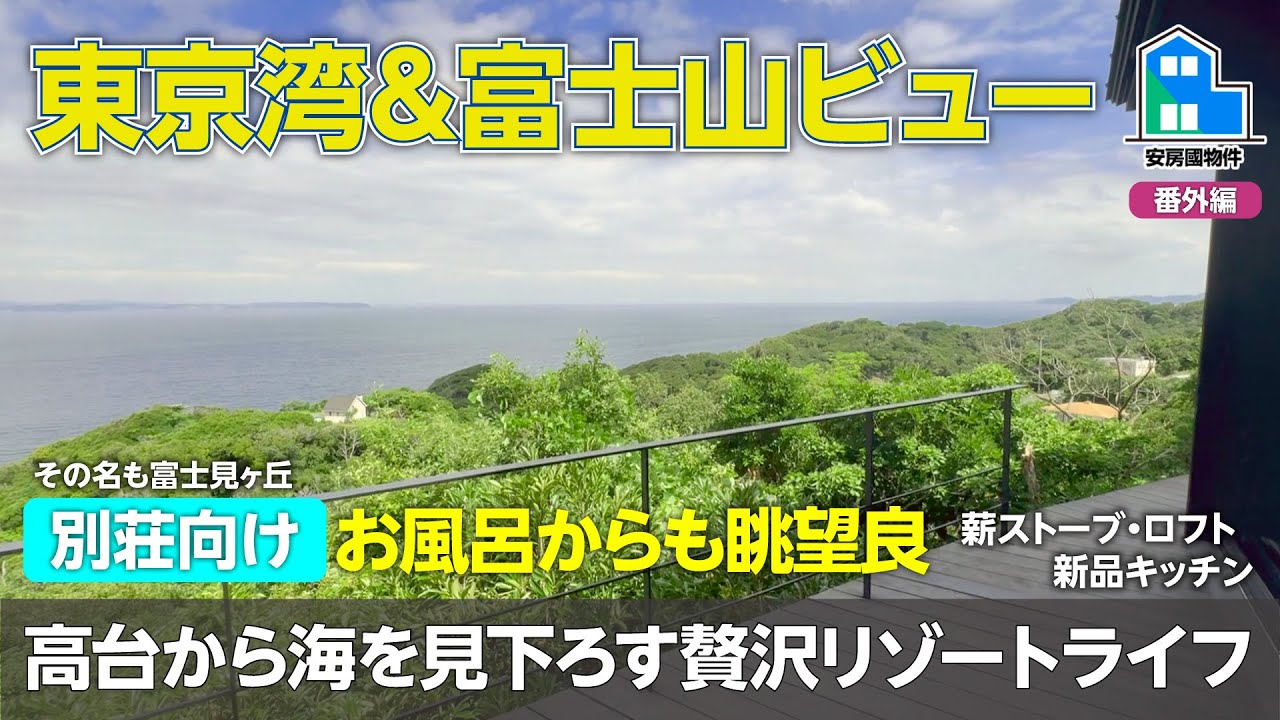 圧倒的ロケーション‼︎全開の窓から望む富士山と東京湾【売買】安房國物件番外編〜千葉県富津市