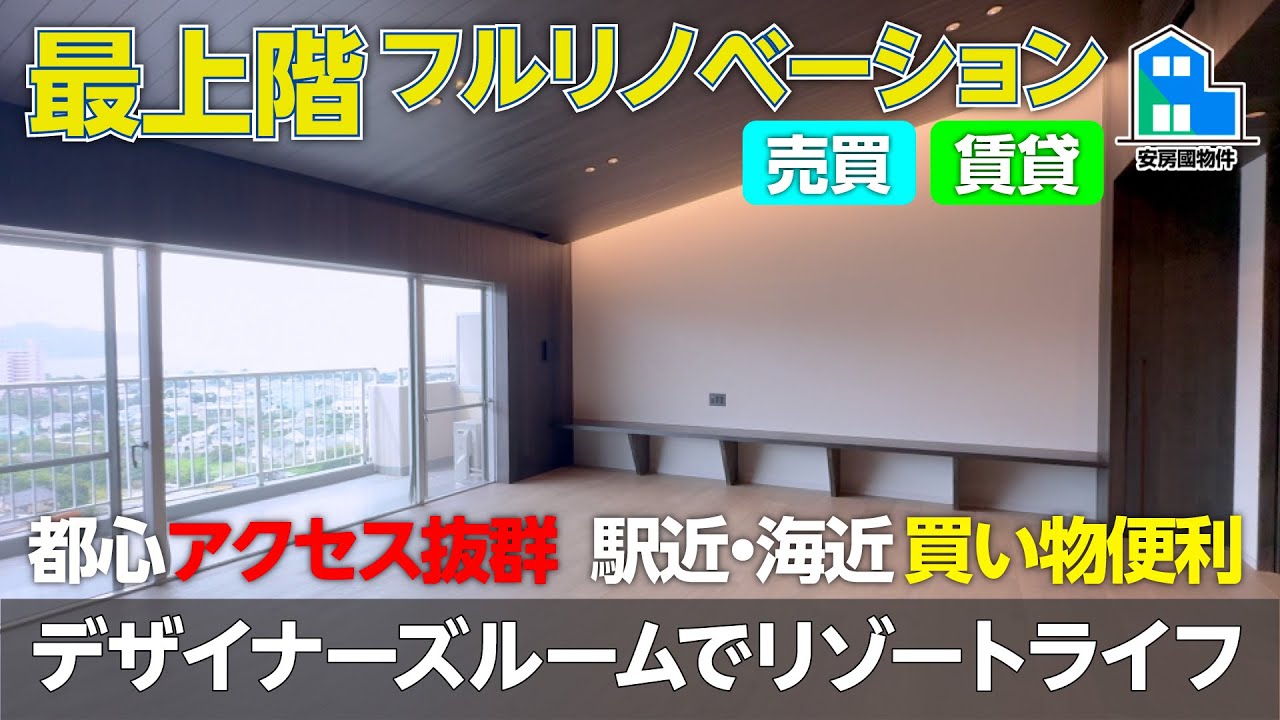 最上階の非日常空間!フルリノベーションマンション【売買/賃貸】千葉県南房総市