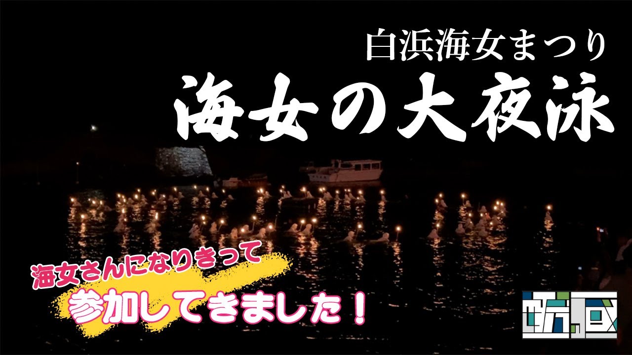 南房総白浜海女まつり「海女の大夜泳」に参加してきました！