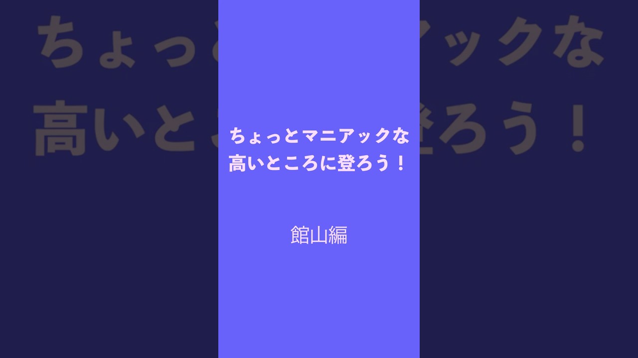 館山市内の高いところ #癒し #ハイキング #絶景