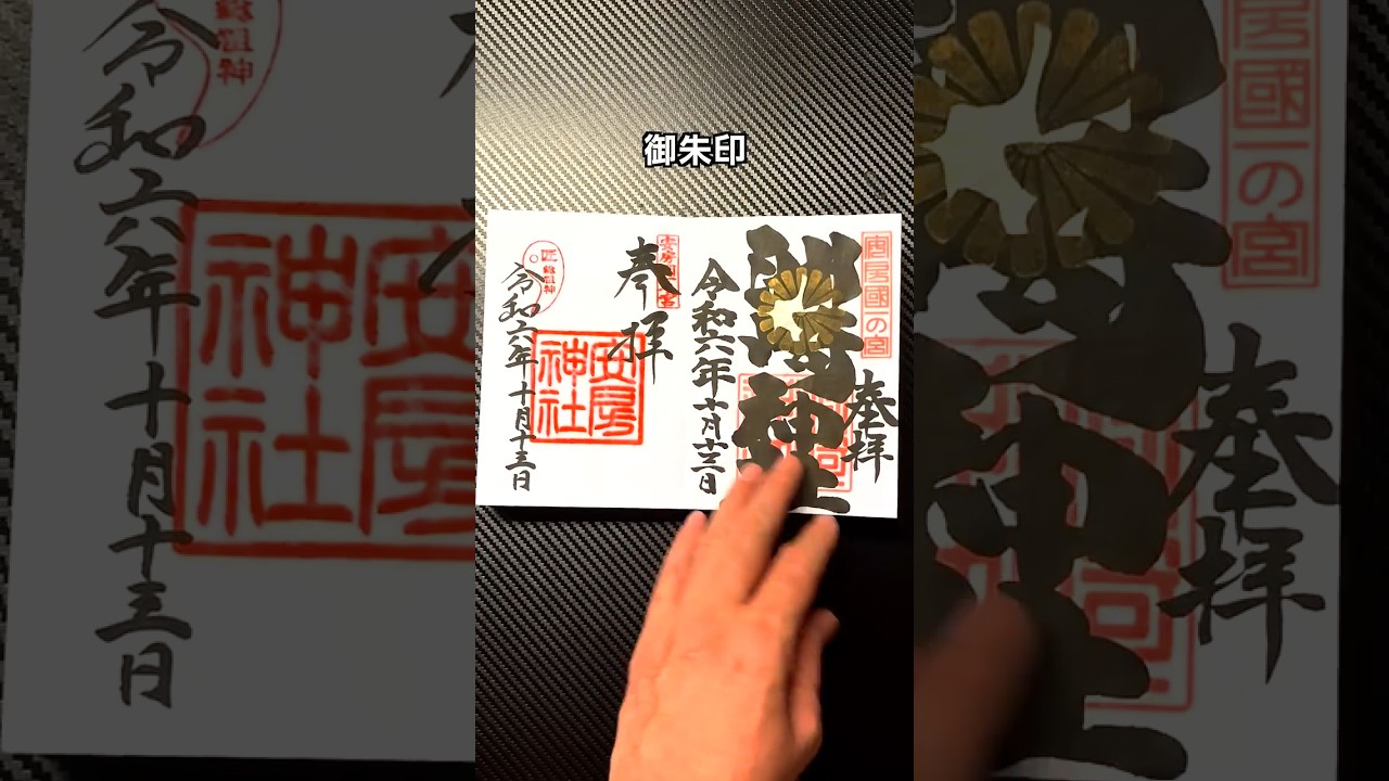 安房國と千葉県の一宮(いちのみや)を巡る #御朱印 #東国三社 #一ノ宮 #安房神社 #洲崎神社 #玉前神社 #香取神宮 #息栖神社 #鹿島神宮 #館山