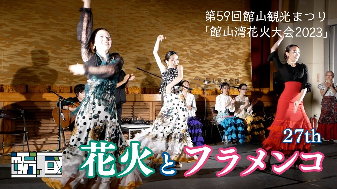 「花火とフラメンコ2023」アッツアツなフラメンコ熱演!8分ハイライト