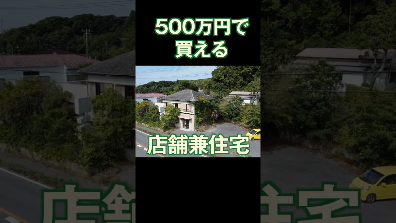 500万円の田舎暮らし物件 #店舗兼住宅 #家選び