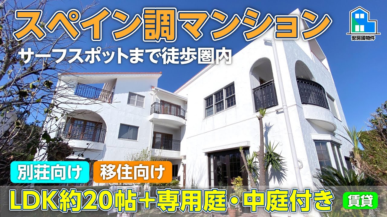 【成約済】気分はアンダルシア!駅近&サーフスポット目前マンション【賃貸】千葉県南房総市