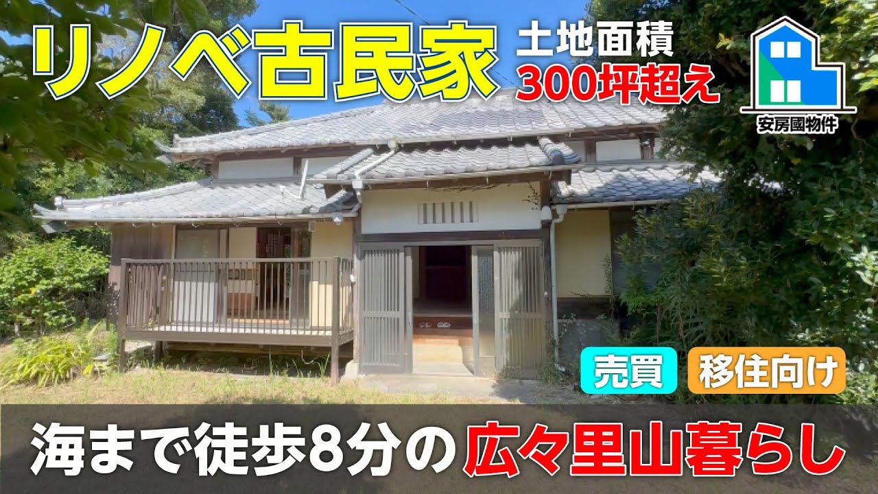 敷地300坪超え!リフォームされた平屋古民家で海近田舎暮らし【売買】千葉県南房総市
