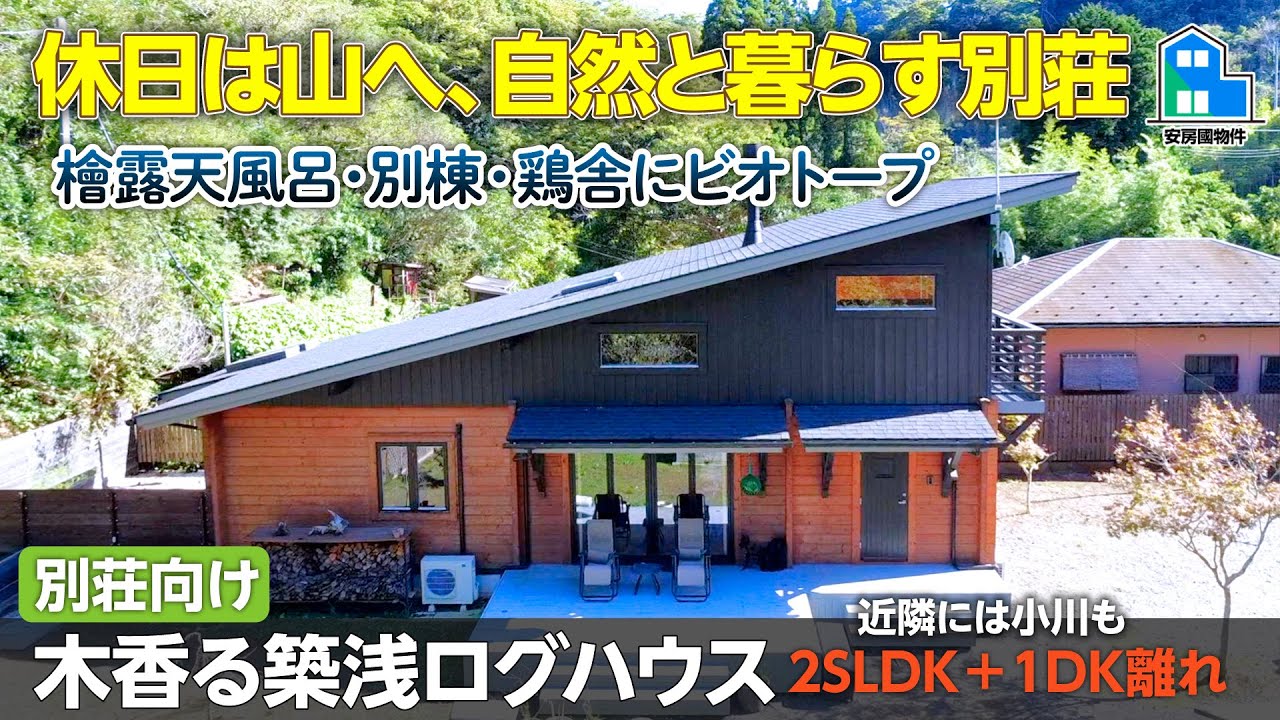 【山の別荘/ログハウス】露天檜風呂×離れ×薪ストーブ。333坪のプライベートリゾート【売買】千葉県安房郡鋸南町