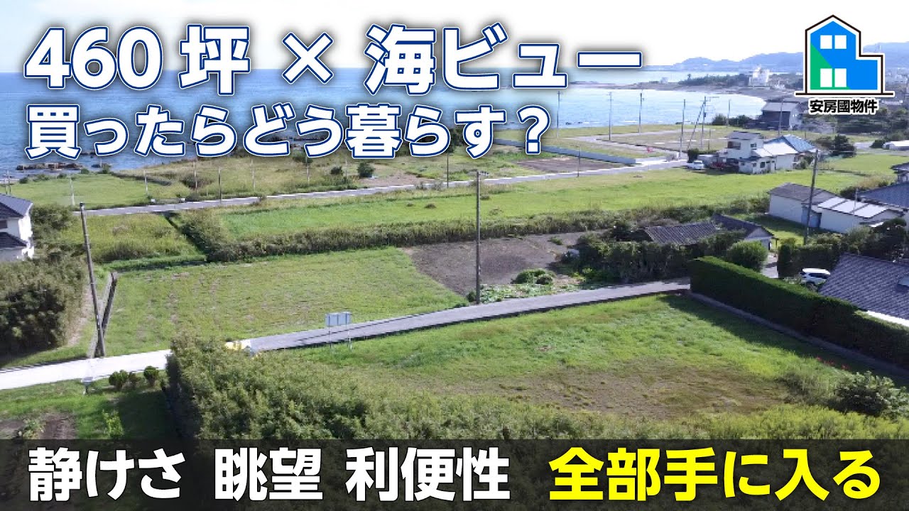 460坪 × オーシャンビュー|座談会で語る“買ったらどう暮らす?”【土地】千葉県南房総市千倉町