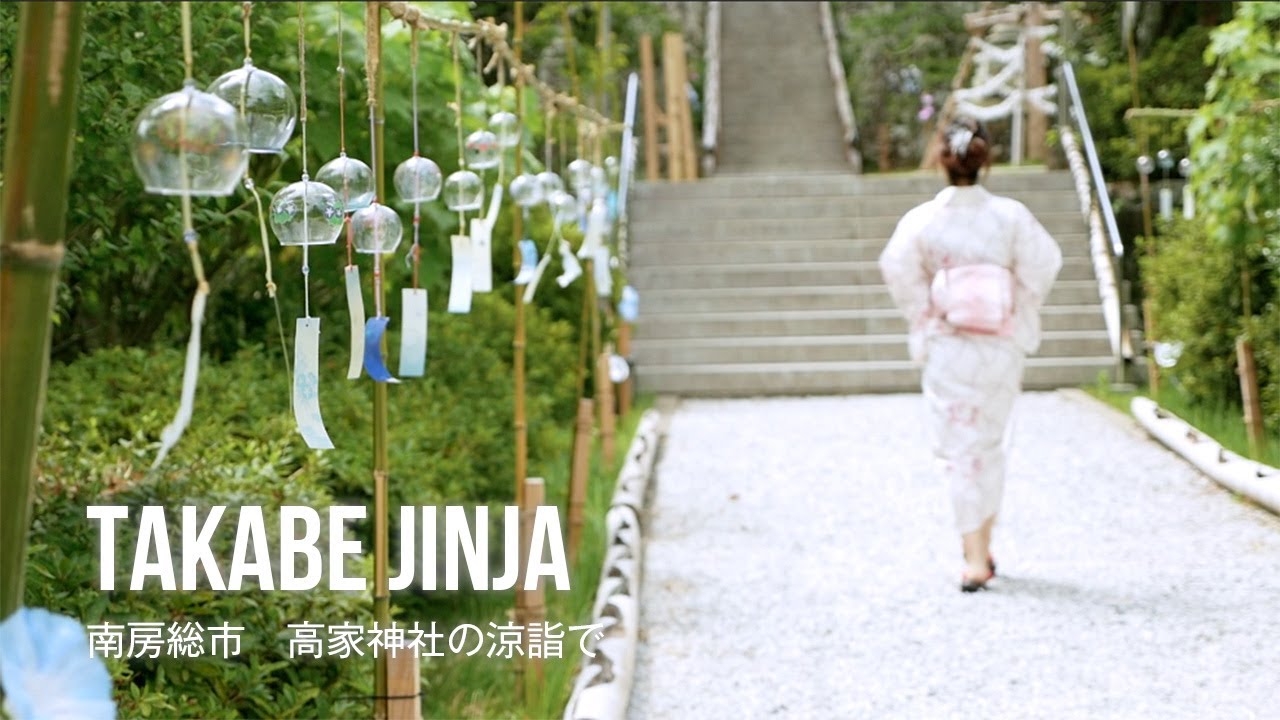 film0470 南房総市 高家神社「風鈴が出迎える涼神社」