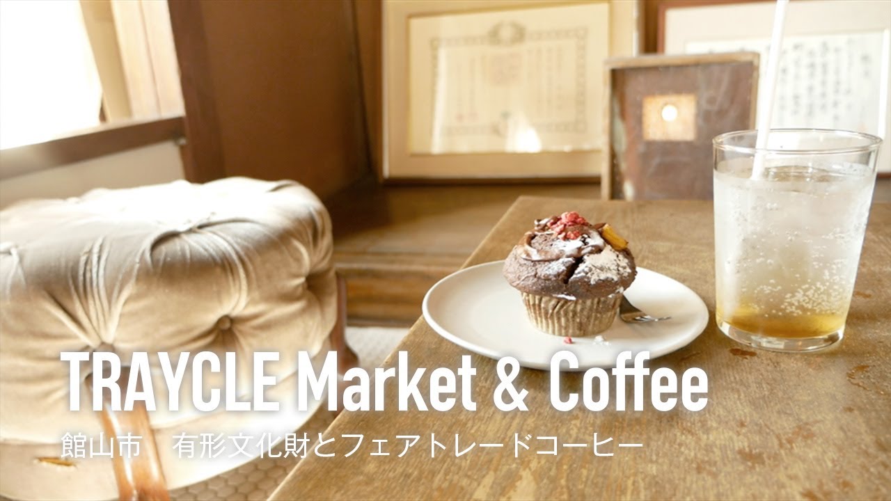 film0470 館山市 TRAYCLE Market & Coffee「築100年の国登録有形文化財でいただくフェアトレードコーヒーと名物マフィン」