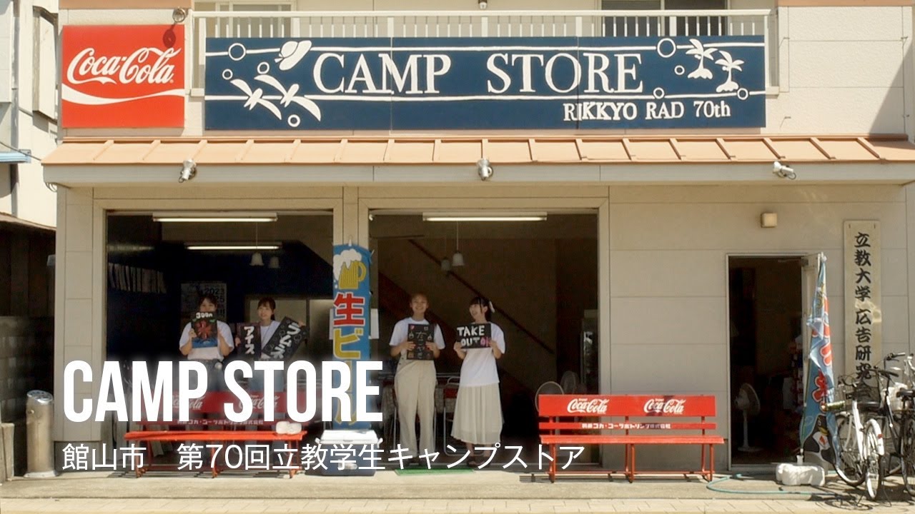 film0470 館山市「第70回立教学生キャンプストア」