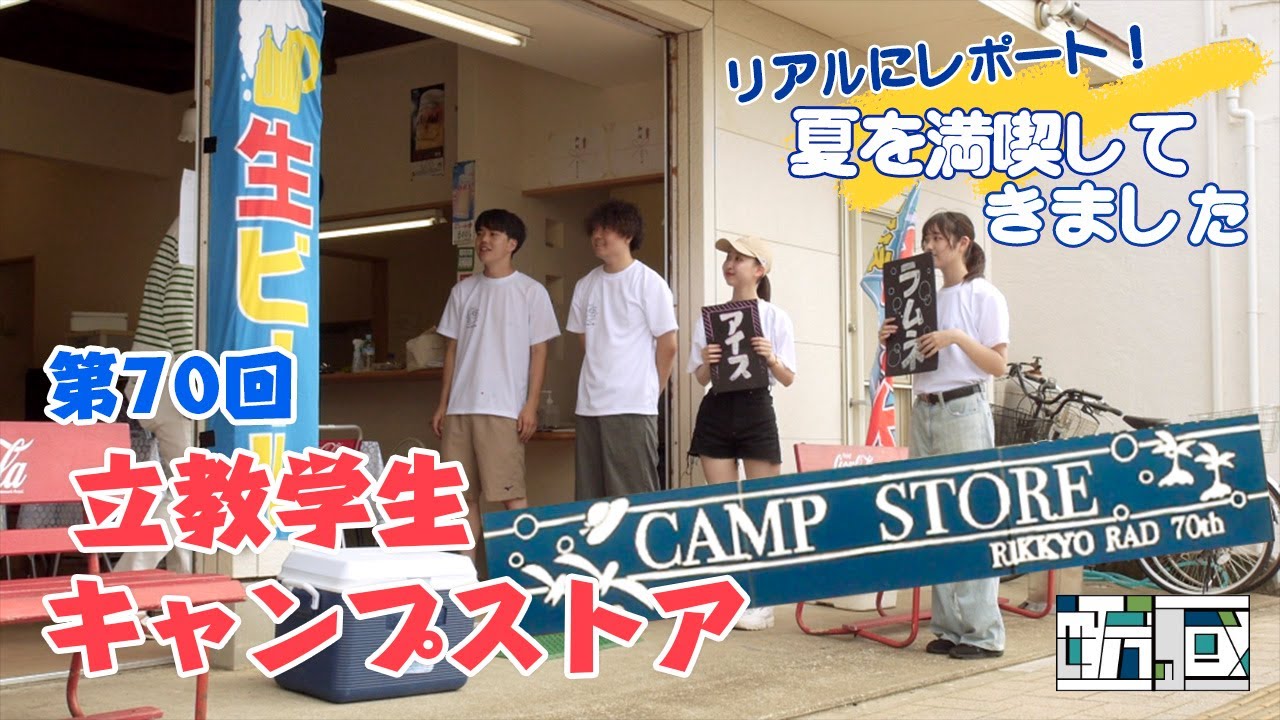 夏期限定！第70回立教学生キャンプストアで夏を満喫してきました！