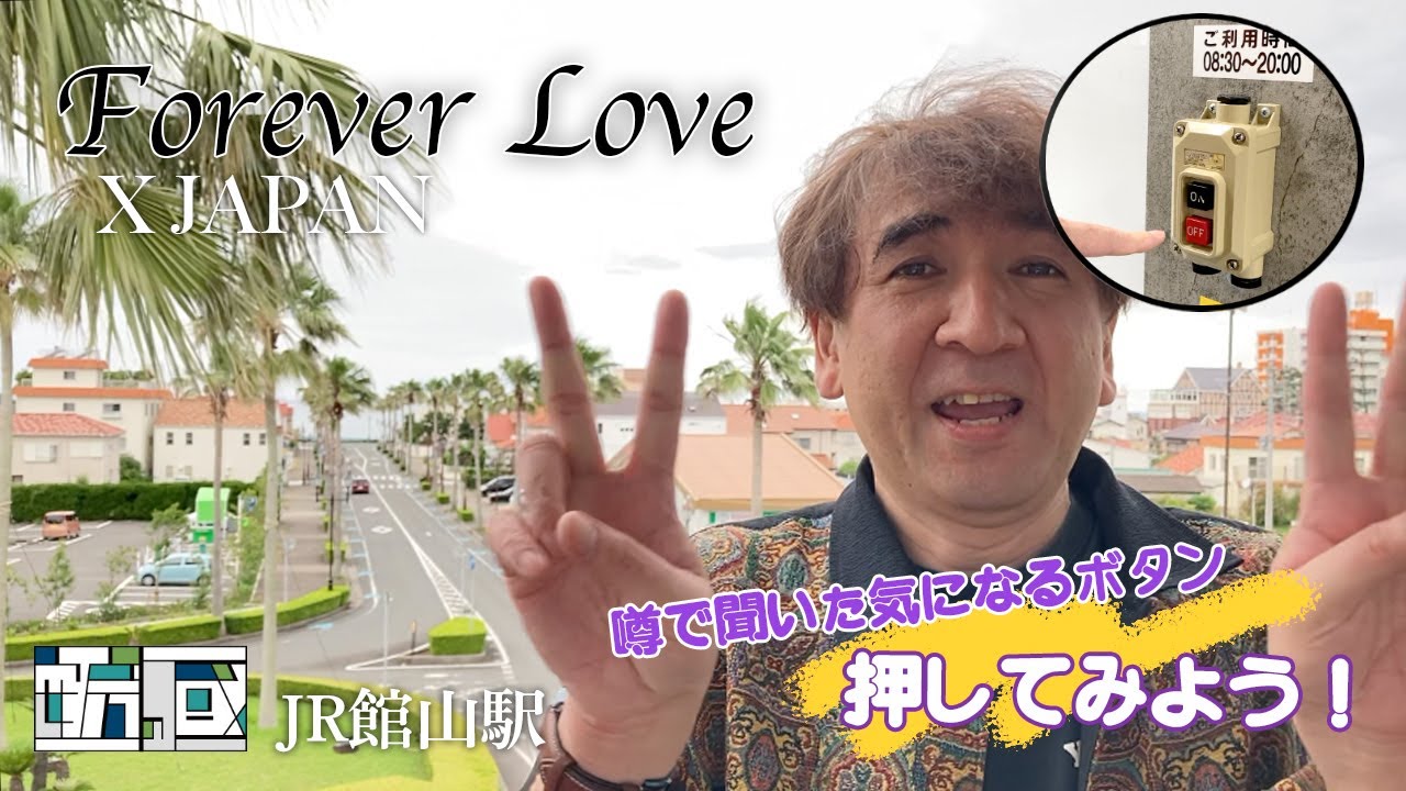 気になる噂を検証！館山駅構内にある噂のボタン！X JAPANの「Forever Love」！?