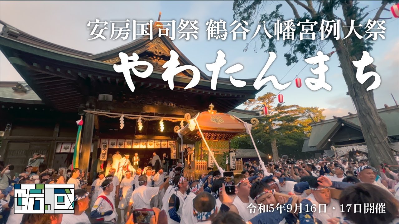 安房国司祭 鶴谷八幡宮例大祭「やわたんまち」2023