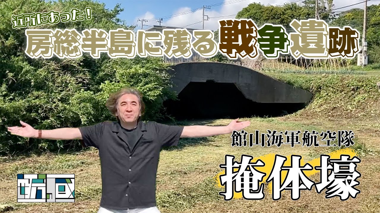 戦争遺跡が近所にあった！館山海軍航空隊 掩体壕とは⁉︎
