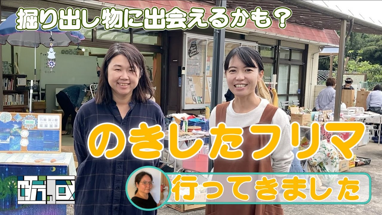 掘り出し物に出会えるかも?笑顔があふれる「のきしたフリマ」に行ってきたよ