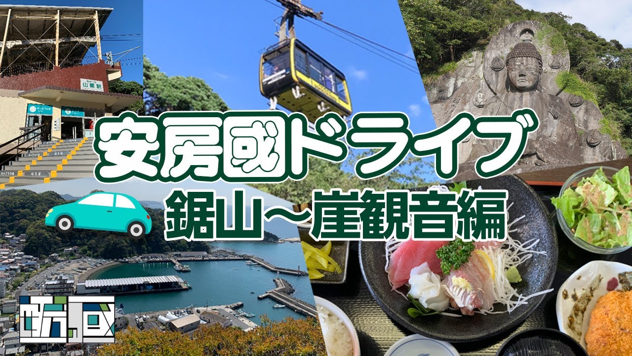 【安房國ドライブ】鋸南・鋸山〜館山・崖観音編　館山・南房総エリアをドライブしよう！
